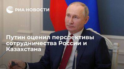 Путин: у России и Казахстана широкие перспективы для совместной работы в разных отраслях