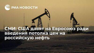 Politico: США давят на Евросоюз ради введения потолка цен на российскую нефть