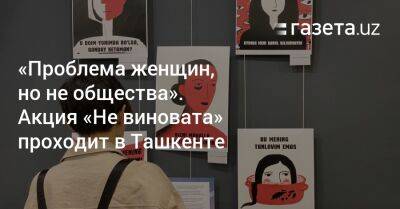 «Проблема женщин, но не общества». Акция «Не виновата» проходит в Ташкенте