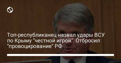 Топ-республиканец назвал удары ВСУ по Крыму "честной игрой". Отбросил "провоцирование" РФ