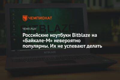 Российские ноутбуки Bitblaze на «Байкале-М» невероятно популярны. Их не успевают делать