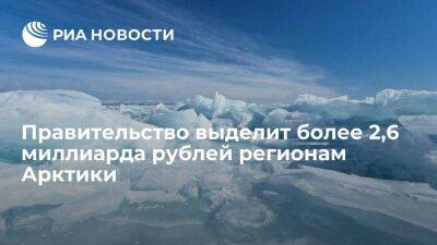 Мушустин: правительство выделит более 2,6 миллиарда рублей на развитие регионов Арктики