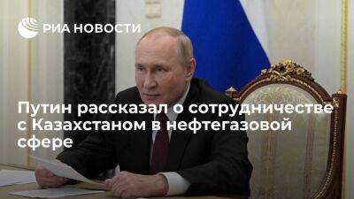 Путин: Россия и Казахстан продвигают сотрудничество в нефтегазовой и энергетической сферах