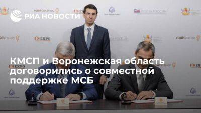 КМСП и Воронежская область договорились о совместной поддержке МСБ