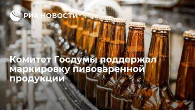 Артем Кирьянов - Комитет Госдумы поддержал включение пивоваренной продукции в систему цифровой маркировки - smartmoney.one - Россия