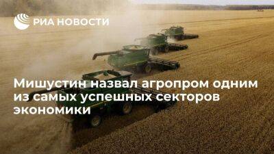Премьер Мишустин назвал агропром одним из самых успешных секторов российской экономики