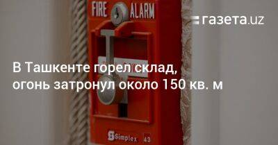 В Ташкенте горел склад, огонь затронул около 150 кв. м