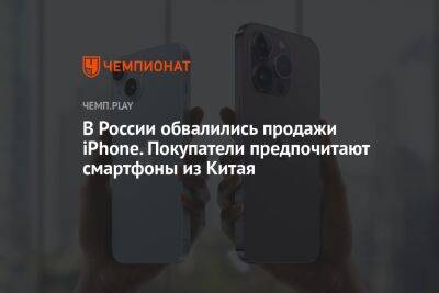 В России обвалились продажи iPhone. Покупатели предпочитают смартфоны из Китая
