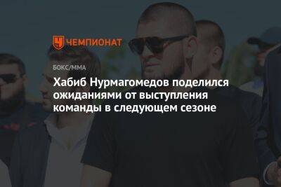Хабиб Нурмагомедов поделился ожиданиями от выступления команды в следующем сезоне