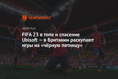 FIFA 23 в топе и спасение Ubisoft — в Британии раскупают игры на «чёрную пятницу»