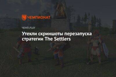 Утекли скриншоты перезапуска стратегии The Settlers