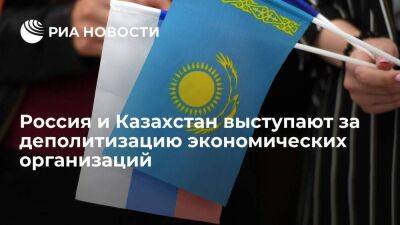 Россия и Казахстан выступают за деполитизацию многосторонних экономических организаций