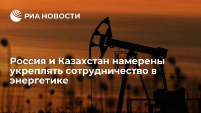Россия и Казахстан создадут условия для транзита энергоресурсов в третьи страны