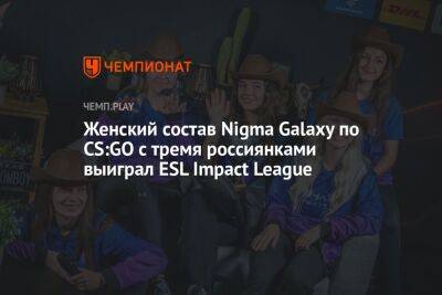 Женский состав Nigma Galaxy по CS:GO с тремя россиянками выиграл ESL Impact League