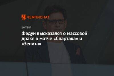 Федун высказался о массовой драке в матче «Спартака» и «Зенита»