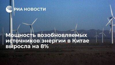 Мощность возобновляемых источников энергии в Китае выросла на 8%