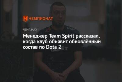 Менеджер Team Spirit рассказал, когда клуб объявит обновлённый состав по Dota 2