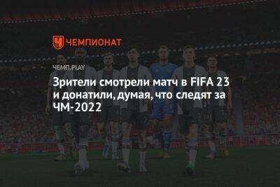 Зрители смотрели матч в FIFA 23 и донатили, думая, что следят за ЧМ-2022