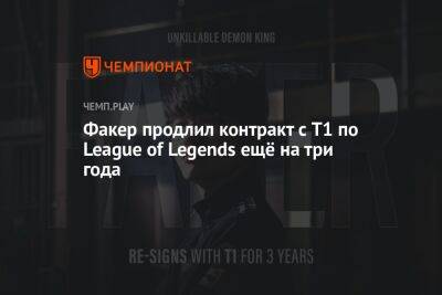 Факер продлил контракт с T1 по League of Legends ещё на три года