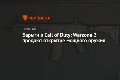 Барыги в Call of Duty: Warzone 2 продают открытие мощного оружия