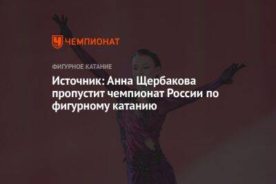 Источник: Анна Щербакова пропустит чемпионат России по фигурному катанию