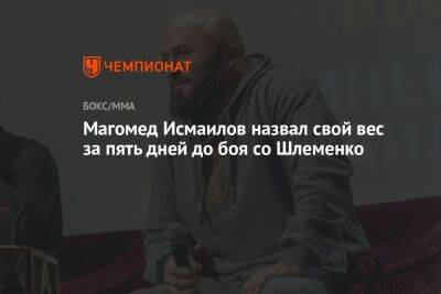 Магомед Исмаилов назвал свой вес за пять дней до боя со Шлеменко
