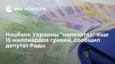 Депутат Рады Железняк: Нацбанк Украины "напечатал" еще 15 миллиардов гривен
