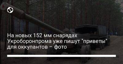 На новых 152 мм снарядах Укроборонпрома уже пишут "приветы" для оккупантов – фото
