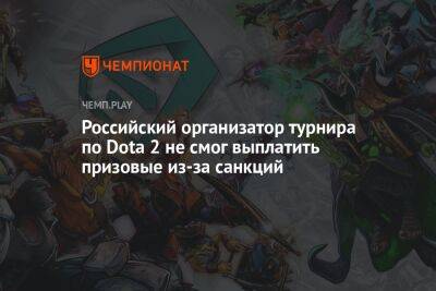 Российский организатор турнира по Dota 2 не смог выплатить призовые из-за санкций