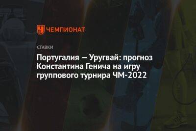 Португалия — Уругвай: прогноз Константина Генича на игру группового турнира ЧМ-2022