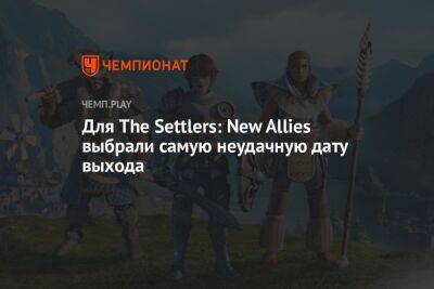 Для The Settlers: New Allies выбрали самую неудачную дату выхода