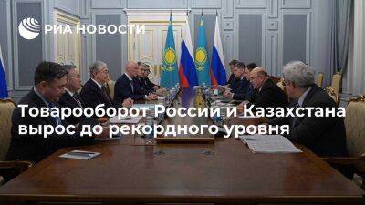 Мишустин отметил, что товарооборот между Россией и Казахстаном вырос до рекордного уровня