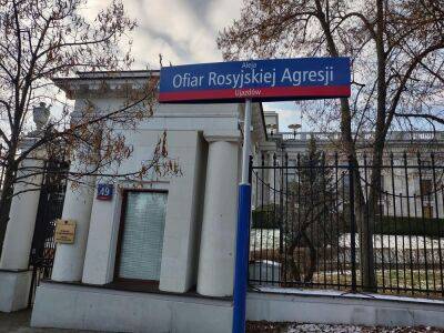 В Варшаве аллею возле посольства РФ назвали в честь Жертв российской агрессии