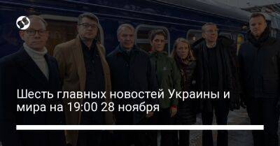 Шесть главных новостей Украины и мира на 19:00 28 ноября