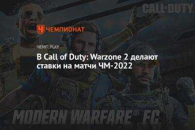 В Call of Duty: Warzone 2 делают ставки на матчи ЧМ-2022