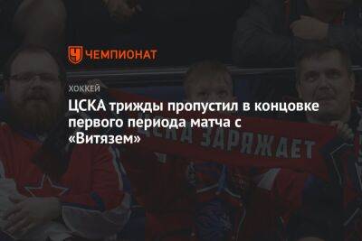 ЦСКА трижды пропустил в концовке первого периода матча с «Витязем»