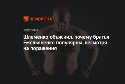 Шлеменко объяснил, почему братья Емельяненко популярны, несмотря на поражения