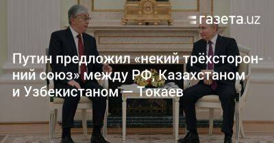 Владимир Путин - Касым Токаев - Михаил Мишустин - Путин предложил «некий трёхсторонний союз» между РФ, Казахстаном и Узбекистаном — Токаев - gazeta.uz - Москва - Россия - Казахстан - Узбекистан