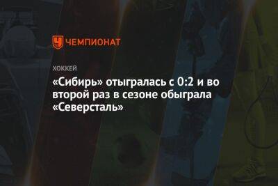 «Сибирь» отыгралась с 0:2 и во второй раз в сезоне обыграла «Северсталь»