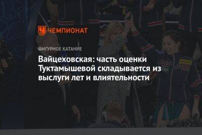 Вайцеховская: часть оценки Туктамышевой складывается из выслуги лет и влиятельности