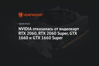 NVIDIA отказалась от видеокарт RTX 2060, RTX 2060 Super, GTX 1660 и GTX 1660 Super