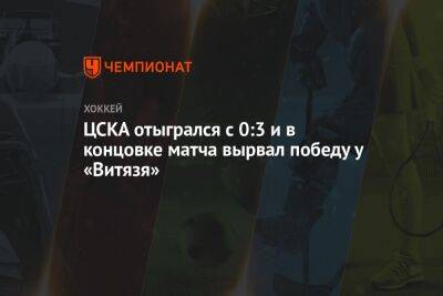ЦСКА отыгрался с 0:3 и в концовке матча вырвал победу у «Витязя»