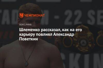 Александр Поветкин - Александр Шлеменко - Игорь Брагин - Шлеменко рассказал, как на его карьеру повлиял Александр Поветкин - championat.com