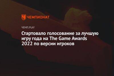 Стартовало голосование за лучшую игру года на The Game Awards 2022 по версии игроков