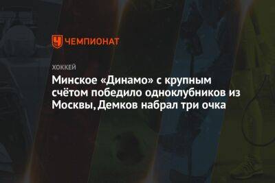 Минское «Динамо» с крупным счётом победило одноклубников из Москвы, Демков набрал три очка