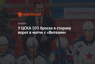 У ЦСКА 103 броска в сторону ворот в матче с «Витязем»