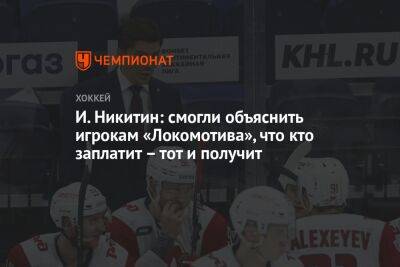 И. Никитин: смогли объяснить игрокам «Локомотива», что кто заплатит – тот и получит