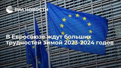 Представитель ЕК Йоргенсен: Евросоюз ожидает больших трудностей зимой 2023-2024 годов