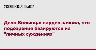 Михаил Волынец - Дело Волынца: нардеп заявил, что подозрения базируются на "личных суждениях" - pravda.com.ua - Украина