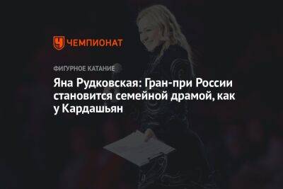 Яна Рудковская: Гран-при России становится семейной драмой, как у Кардашьян